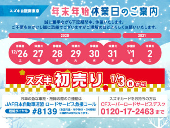 年末営業日のご案内と初売りのご案内